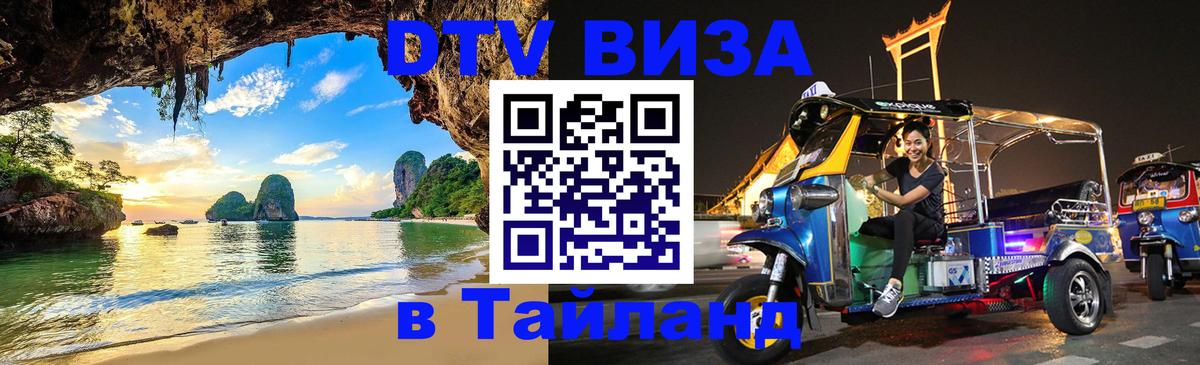 DTV Visa Thailand — прайс и условия, виза без дополнительных документов - 