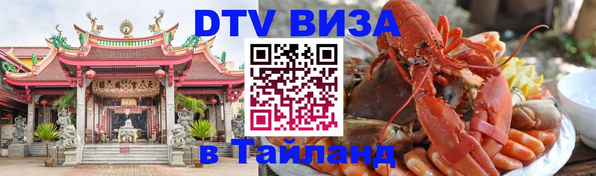 ДТВ виза в Таиланд 