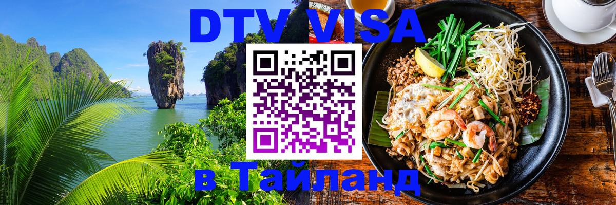 Электронная виза DTV в Тайланд 